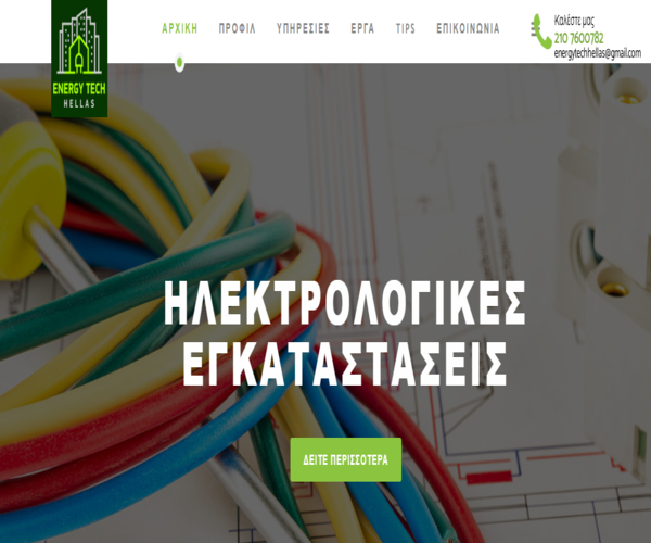 Site Παρουσίασης - Energy Tech Hellas. Ηλεκτρολογικές Εγκαταστάσεις