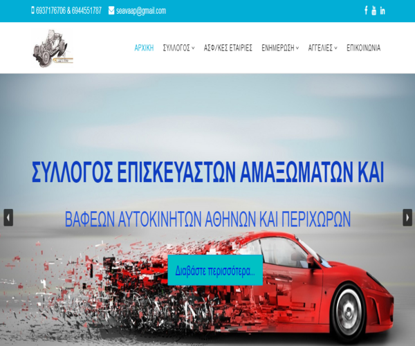 Site Παρουσίασης - SeaVaap . Σύλλογος Επισκευαστών Αμαξωμάτων και Βαφέων Αυτοκινήτων Αθηνών και Περιχώρων