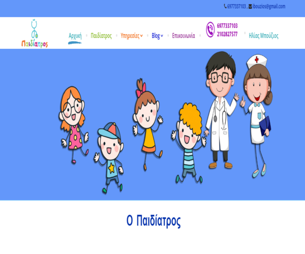 Site Παρουσίασης - Ο Παιδίατρος μου - Ηλίας Μπούζιος Παιδίατρος
