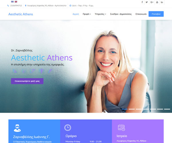 Site Παρουσίασης - Aesthetic Athens Πλαστικός Χειρούργος