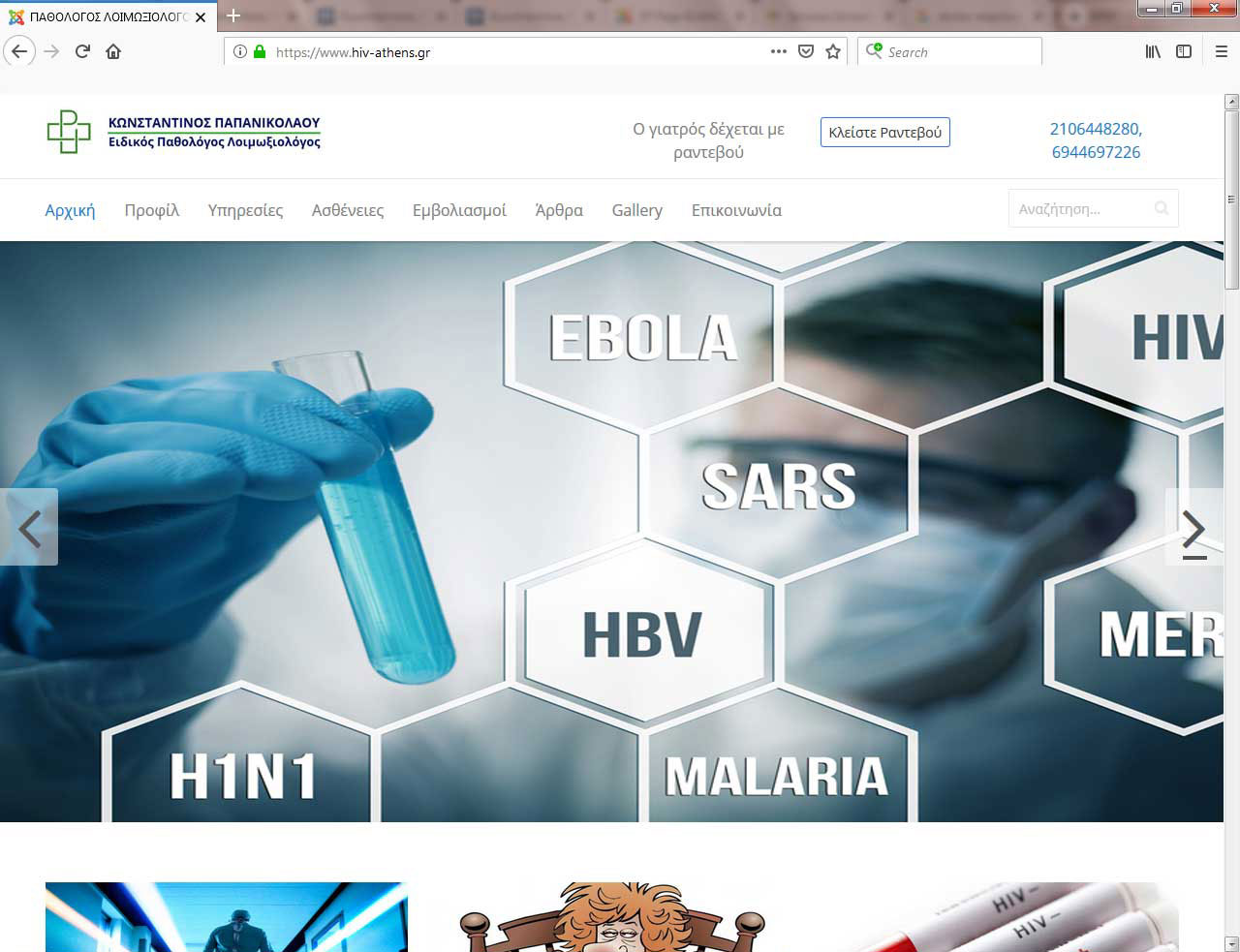 HIV Athens - Παθολόγος & Λοιμωξιολόγος