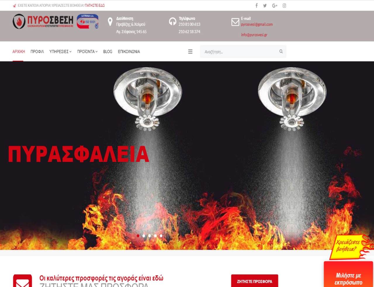 Site Παρουσίασης - Πυρόσβεση