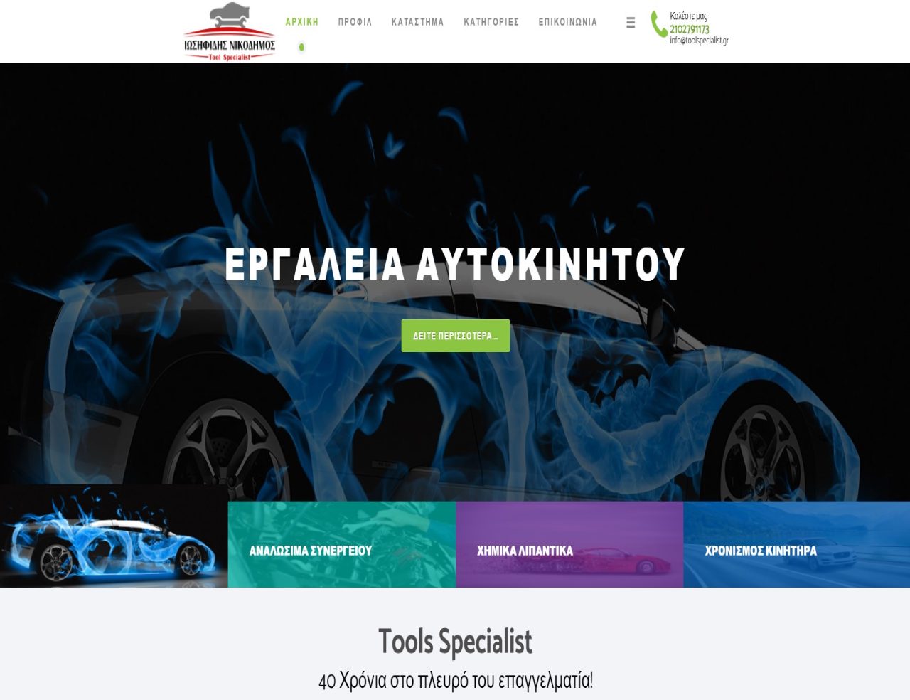 Site Παρουσίασης - Tool Specialist